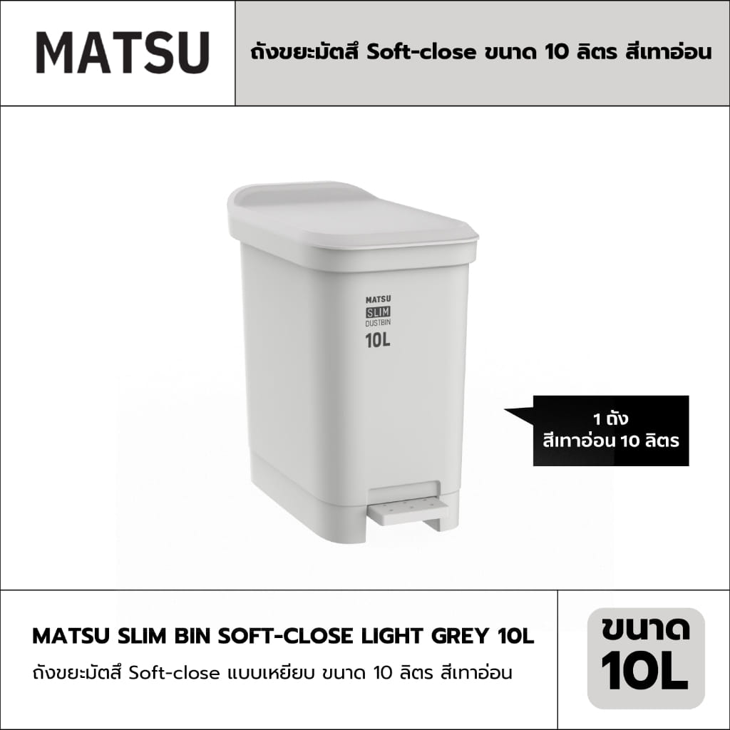 ถังขยะเหยียบ MATSU SOFT-CLOSE ขนาด 10L สีเทา_1